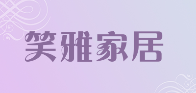 笑雅家居是什么牌子_笑雅家居品牌怎么样?