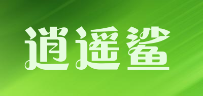 XIAOYAOSHA是什么牌子_逍遥鲨品牌怎么样?