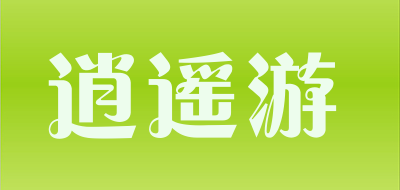 逍遥游是什么牌子_逍遥游品牌怎么样?