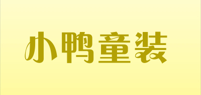 小鸭童装是什么牌子_小鸭童装品牌怎么样?
