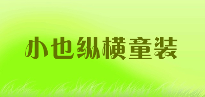 小也纵横童装是什么牌子_小也纵横童装品牌怎么样?