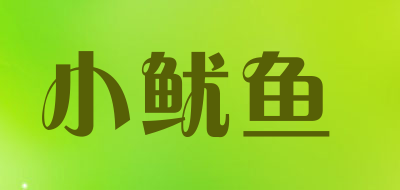 小鱿鱼是什么牌子_小鱿鱼品牌怎么样?