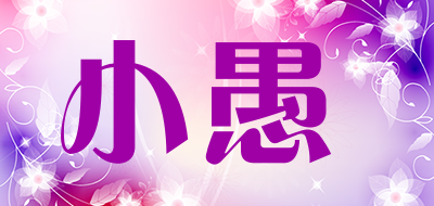 小愚是什么牌子_小愚品牌怎么样?
