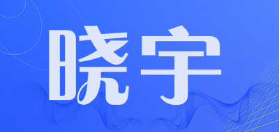 晓宇是什么牌子_晓宇品牌怎么样?