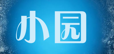 小园是什么牌子_小园品牌怎么样?