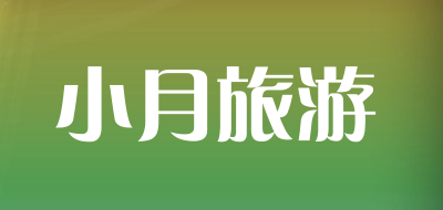 小月旅游是什么牌子_小月旅游品牌怎么样?