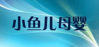 小鱼儿母婴是什么牌子_小鱼儿母婴品牌怎么样?