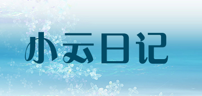 小云日记是什么牌子_小云日记品牌怎么样?