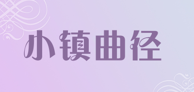 小镇曲径是什么牌子_小镇曲径品牌怎么样?