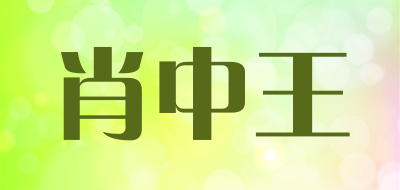 肖中王是什么牌子_肖中王品牌怎么样?