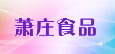 萧庄食品是什么牌子_萧庄食品品牌怎么样?
