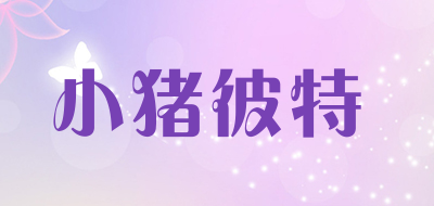 PIG&PETER是什么牌子_小猪彼特品牌怎么样?