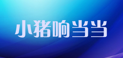 小猪响当当是什么牌子_小猪响当当品牌怎么样?