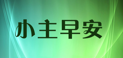 小主早安是什么牌子_小主早安品牌怎么样?