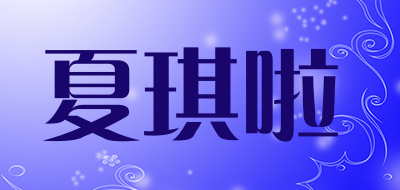 夏琪啦是什么牌子_夏琪啦品牌怎么样?