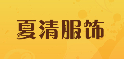 夏清服饰是什么牌子_夏清服饰品牌怎么样?