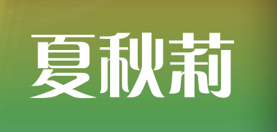 夏秋莉是什么牌子_夏秋莉品牌怎么样?