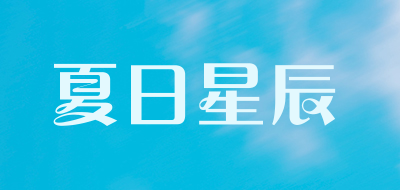 夏日星辰是什么牌子_夏日星辰品牌怎么样?