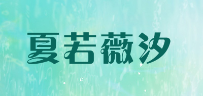 夏若薇汐是什么牌子_夏若薇汐品牌怎么样?