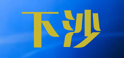 下沙是什么牌子_下沙品牌怎么样?