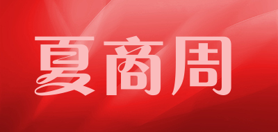夏商周是什么牌子_夏商周品牌怎么样?