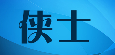 侠士是什么牌子_侠士品牌怎么样?