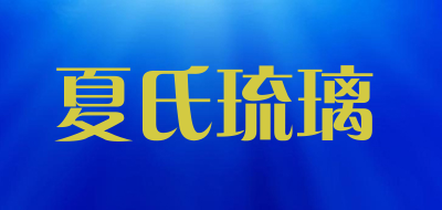 夏氏琉璃是什么牌子_夏氏琉璃品牌怎么样?