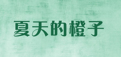 夏天的橙子是什么牌子_夏天的橙子品牌怎么样?