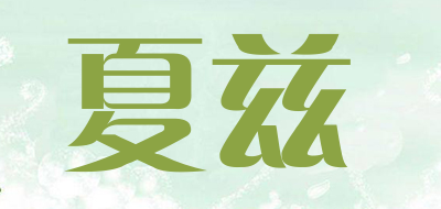 夏兹是什么牌子_夏兹品牌怎么样?