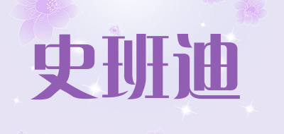 xibandi是什么牌子_史班迪品牌怎么样?
