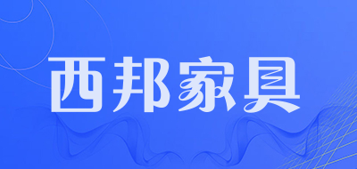 西邦家具是什么牌子_西邦家具品牌怎么样?
