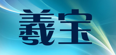 羲宝是什么牌子_羲宝品牌怎么样?