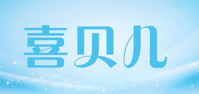 喜贝儿是什么牌子_喜贝儿品牌怎么样?