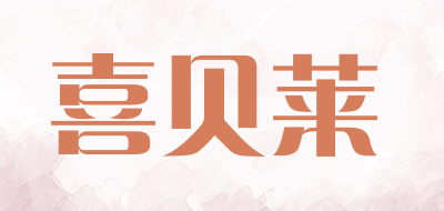 喜贝莱是什么牌子_喜贝莱品牌怎么样?