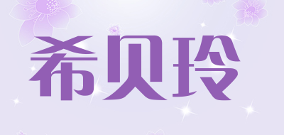 希贝玲是什么牌子_希贝玲品牌怎么样?