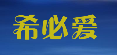 CBLLENS是什么牌子_希必爱品牌怎么样?