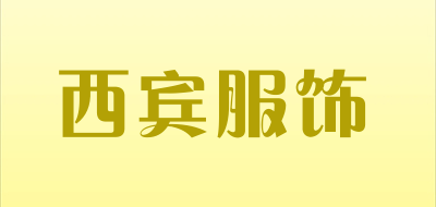 西宾服饰是什么牌子_西宾服饰品牌怎么样?