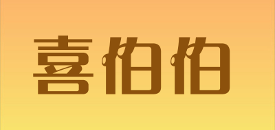 OJISUN是什么牌子_喜伯伯品牌怎么样?
