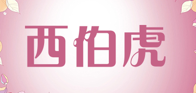 西伯虎是什么牌子_西伯虎品牌怎么样?