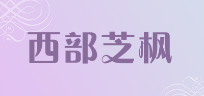 西部芝枫是什么牌子_西部芝枫品牌怎么样?