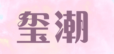 玺潮是什么牌子_玺潮品牌怎么样?