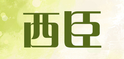 西臣是什么牌子_西臣品牌怎么样?