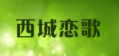 西城恋歌是什么牌子_西城恋歌品牌怎么样?