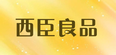 西臣良品是什么牌子_西臣良品品牌怎么样?