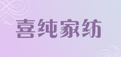 喜纯家纺是什么牌子_喜纯家纺品牌怎么样?