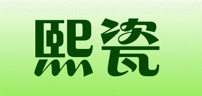 熙瓷是什么牌子_熙瓷品牌怎么样?