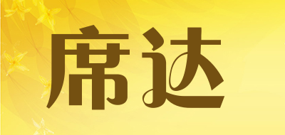 席达是什么牌子_席达品牌怎么样?