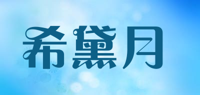 XIDAIYUE是什么牌子_希黛月品牌怎么样?