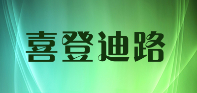 喜登迪路是什么牌子_喜登迪路品牌怎么样?
