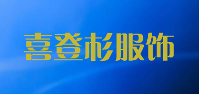 喜登杉服饰是什么牌子_喜登杉服饰品牌怎么样?